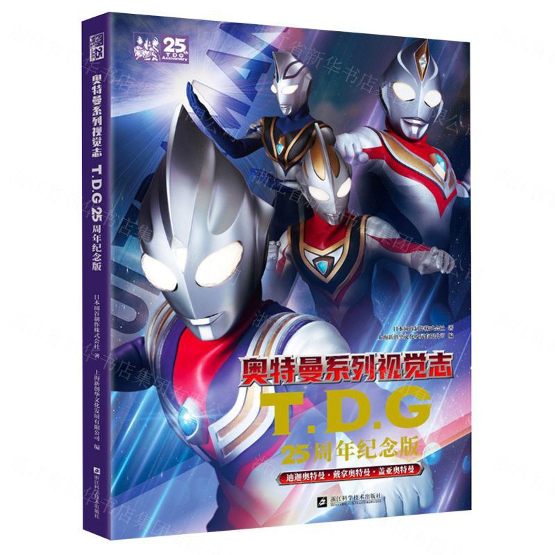 奧特曼系列視覺志:TDG25周年紀念版