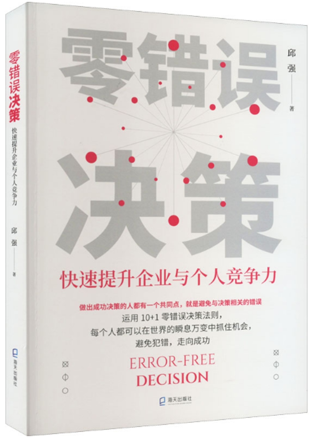 零錯誤決策：快速提升企業與個人競爭力