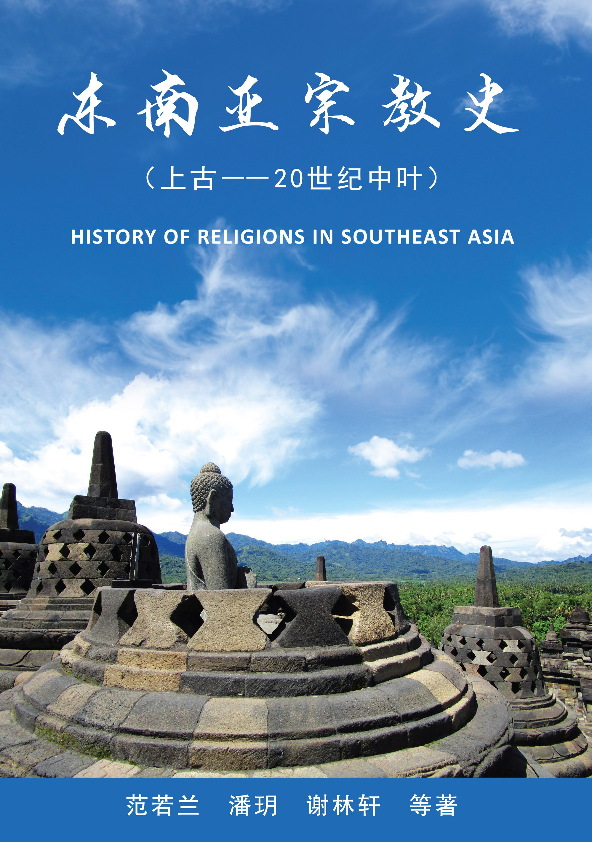 東南亞宗教史（上古——20世紀中葉）