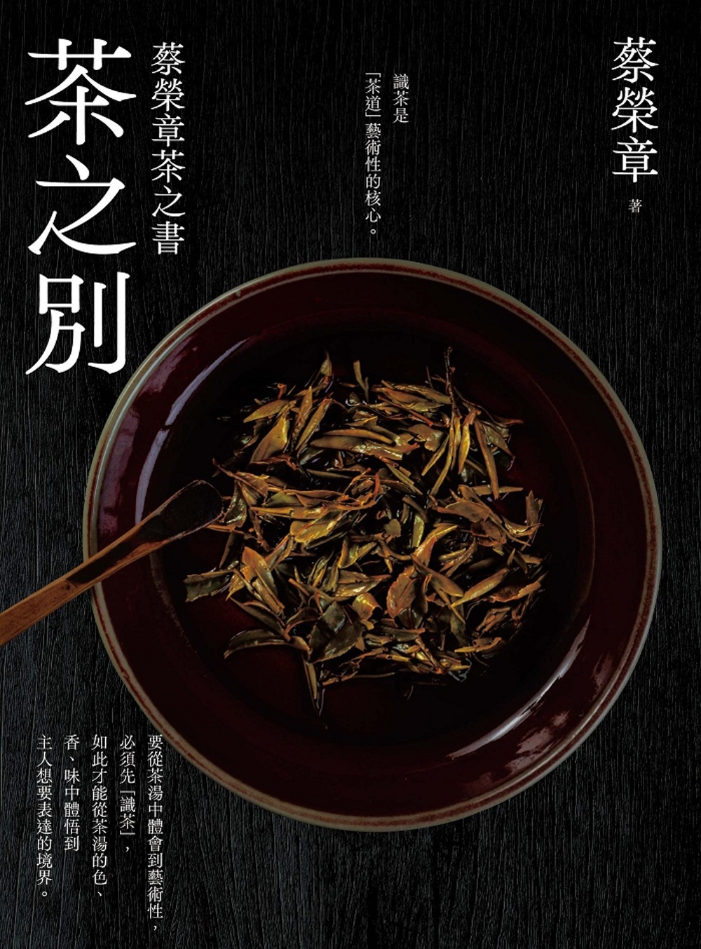 茶之別：蔡榮章茶之書