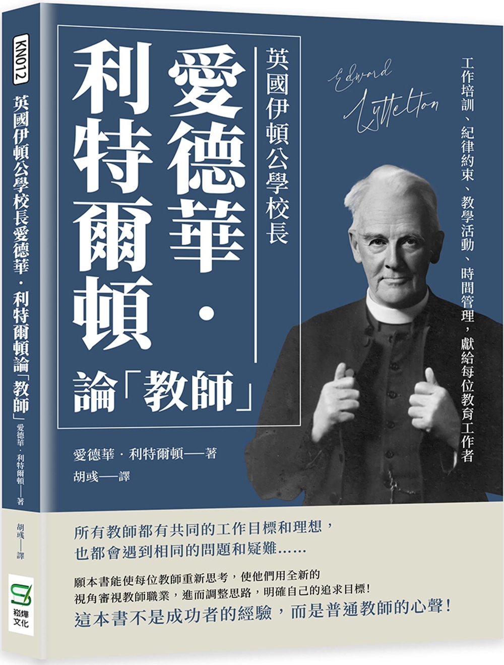 英國伊頓公學校長愛德華‧利特爾頓論「教師」：工作培訓、紀律約束、教學活動、時間管理，獻給每位教育工作者