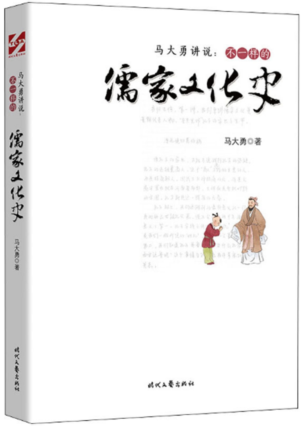 馬大勇講說：不一樣的儒家文化史