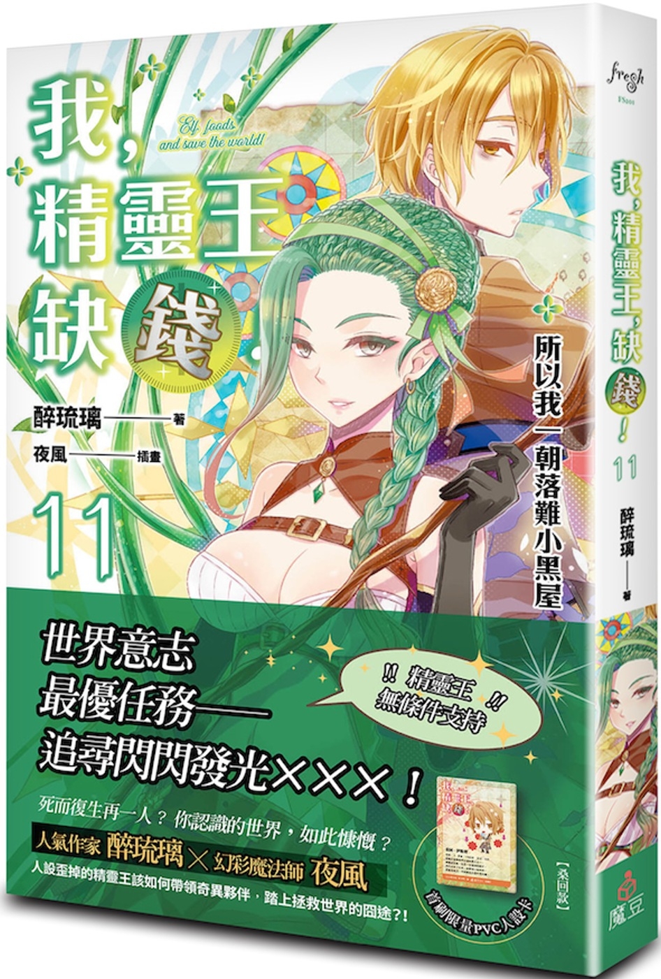 我，精靈王，缺錢！ 11 所以我一朝落難小黑屋