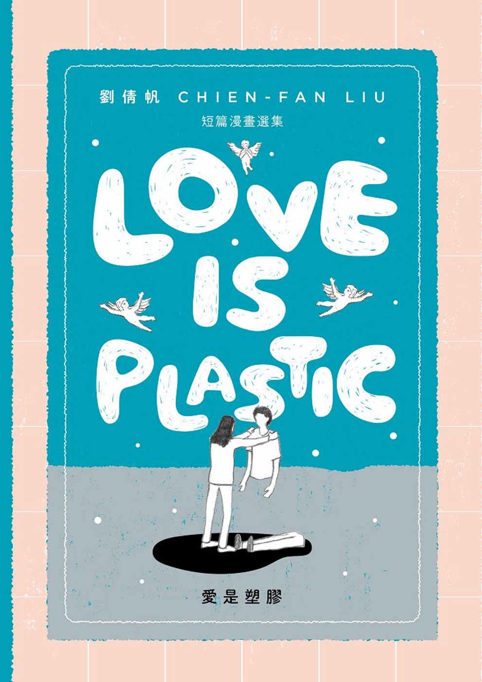 愛是塑膠／Love is Plastic