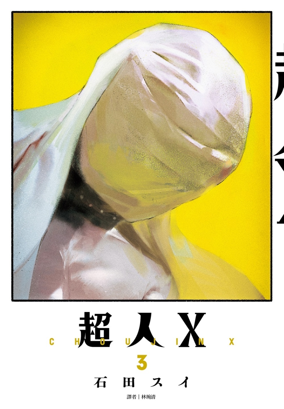 超人Ｘ(03)