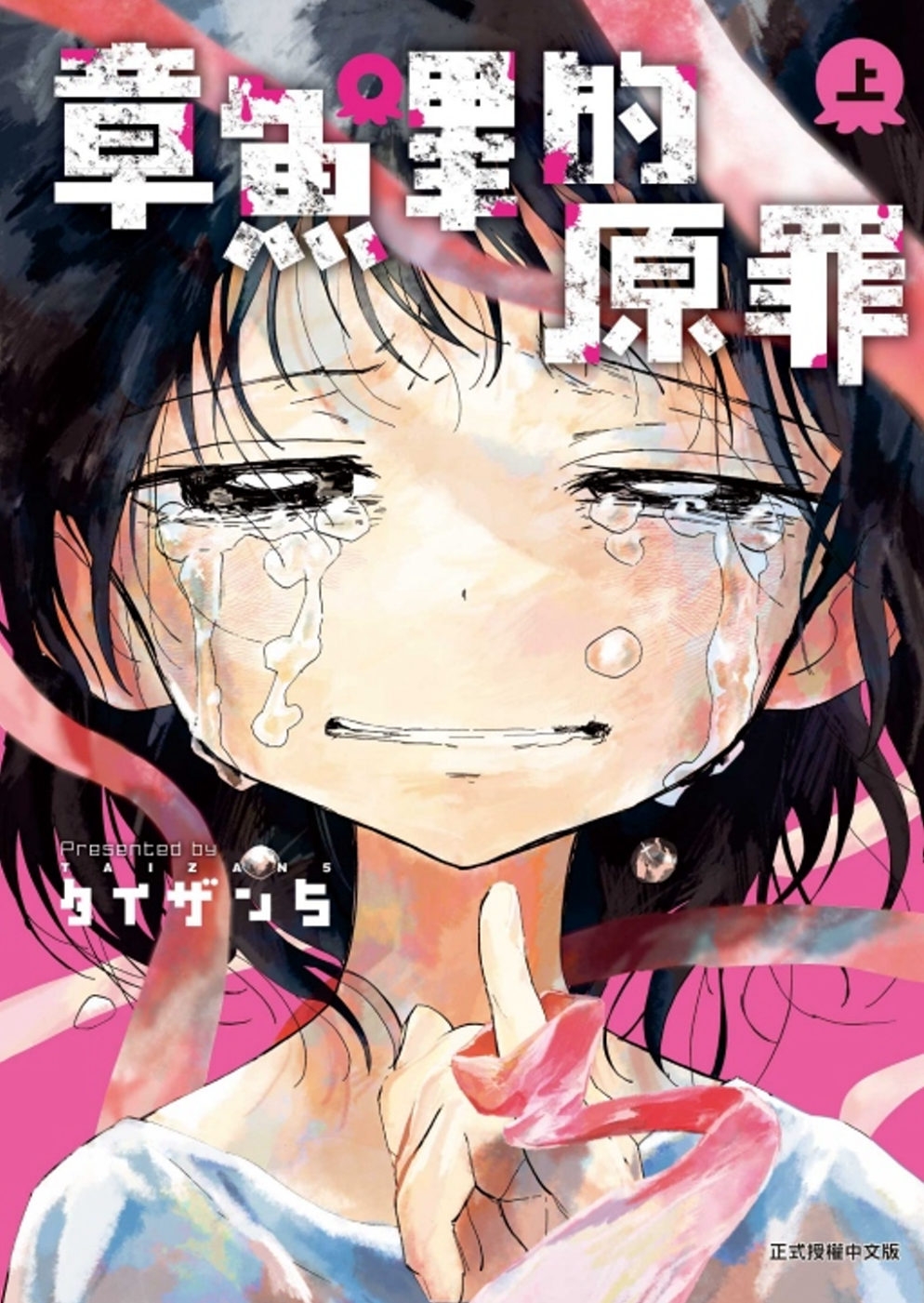 章魚嗶的原罪 上