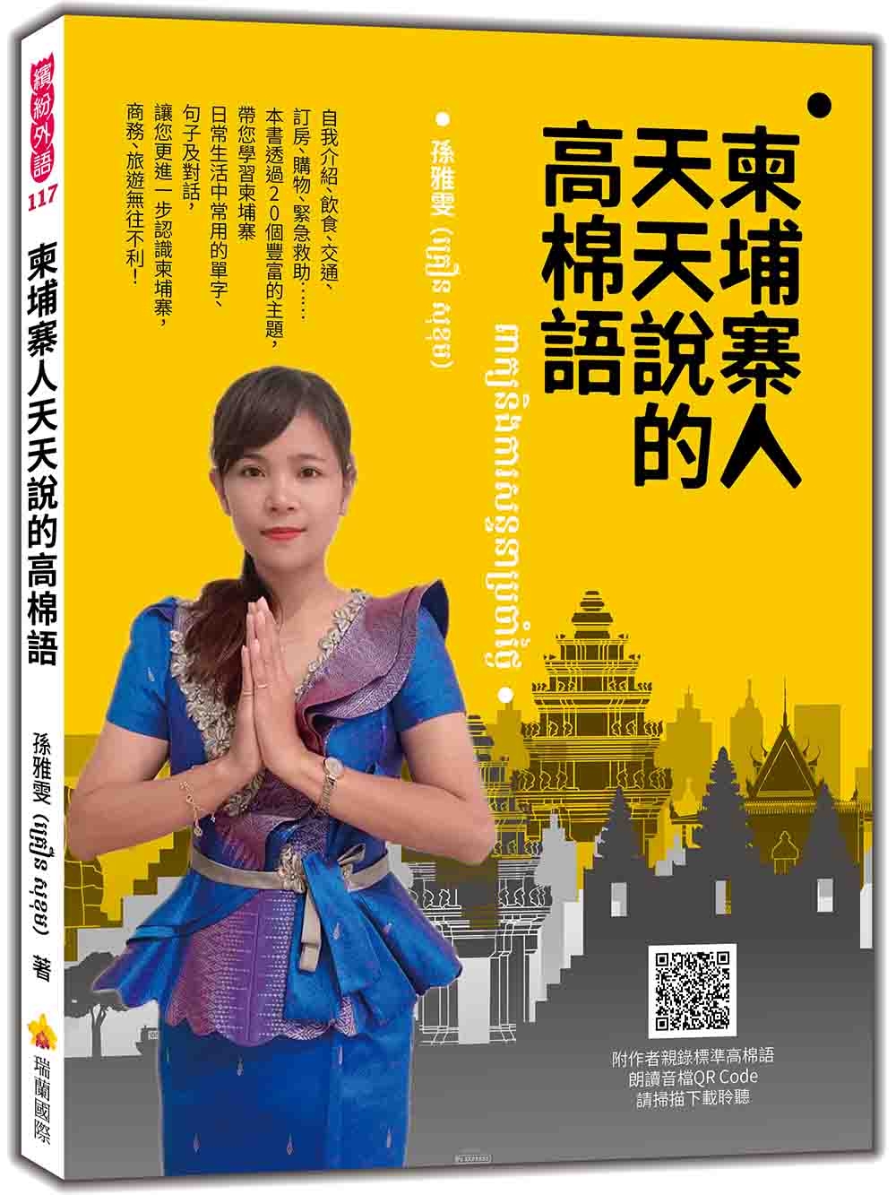 柬埔寨人天天說的高棉語（隨書附作者親錄標準高棉語朗讀音檔QR Code）