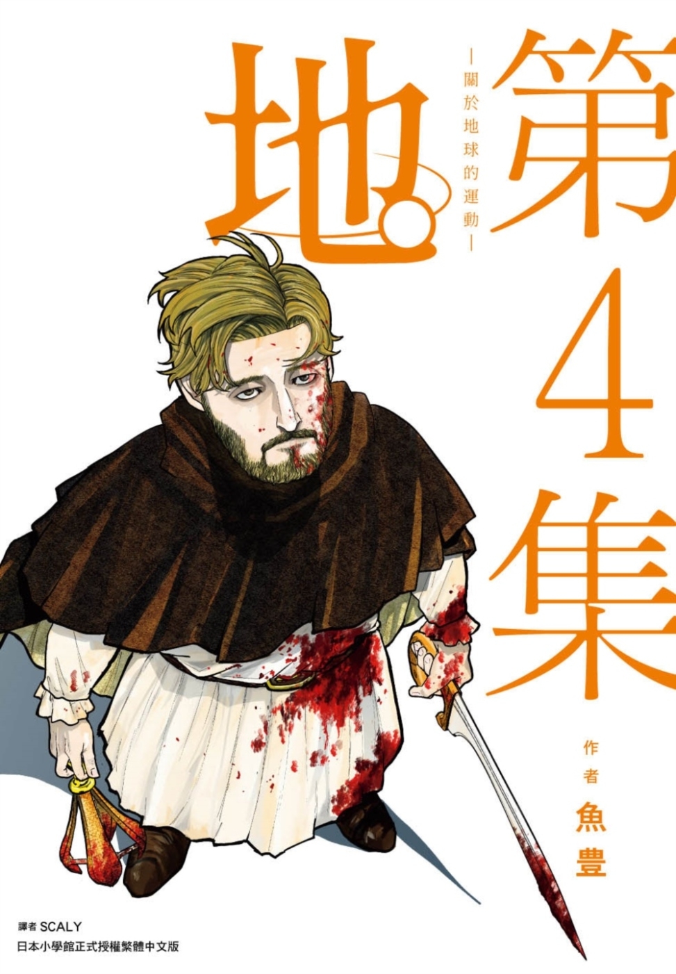 地。—關於地球的運動—(04)