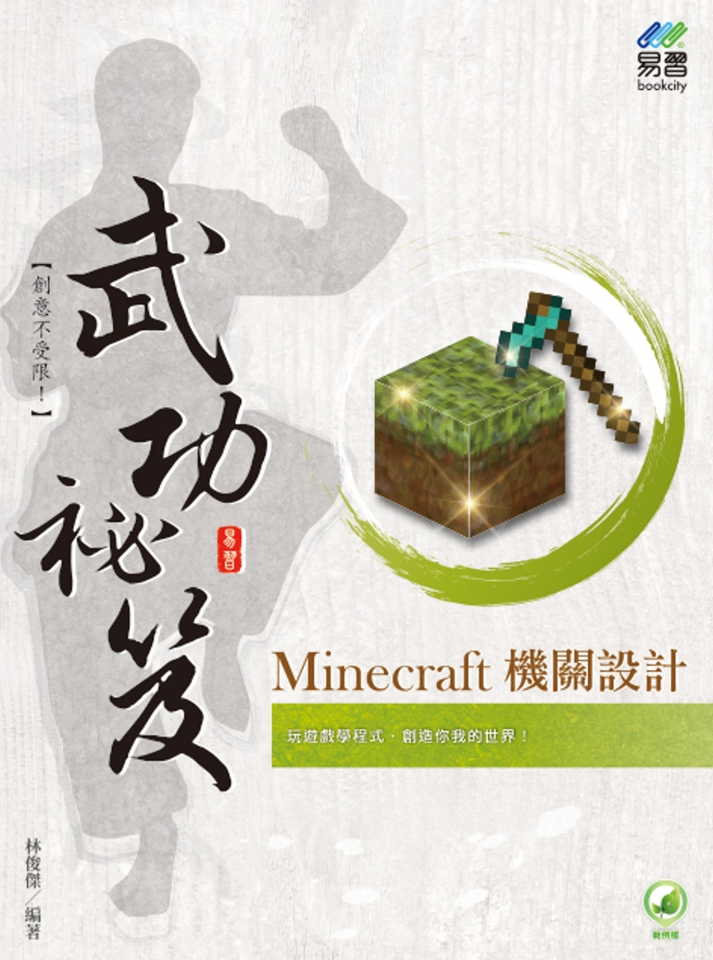 Minecraft 機關設計 武功祕笈