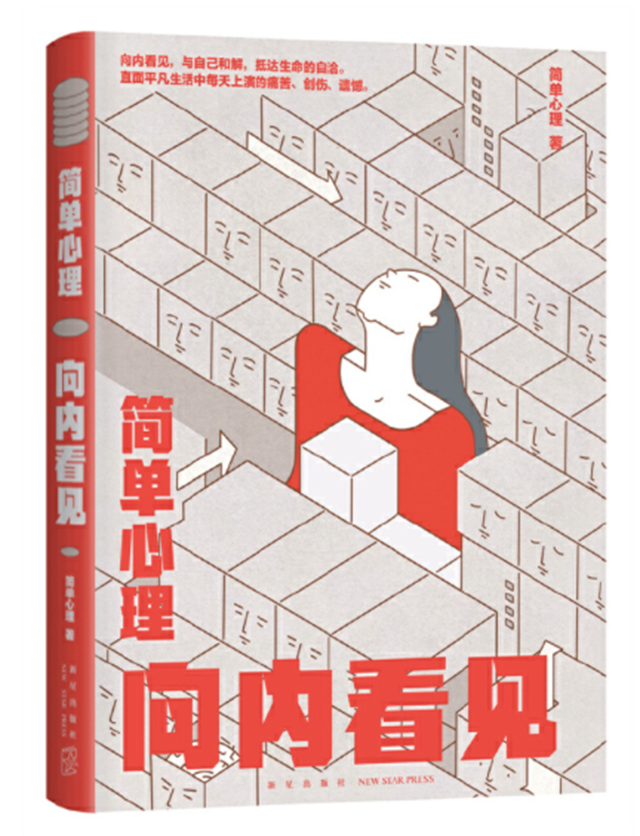 簡單心理：向內看見