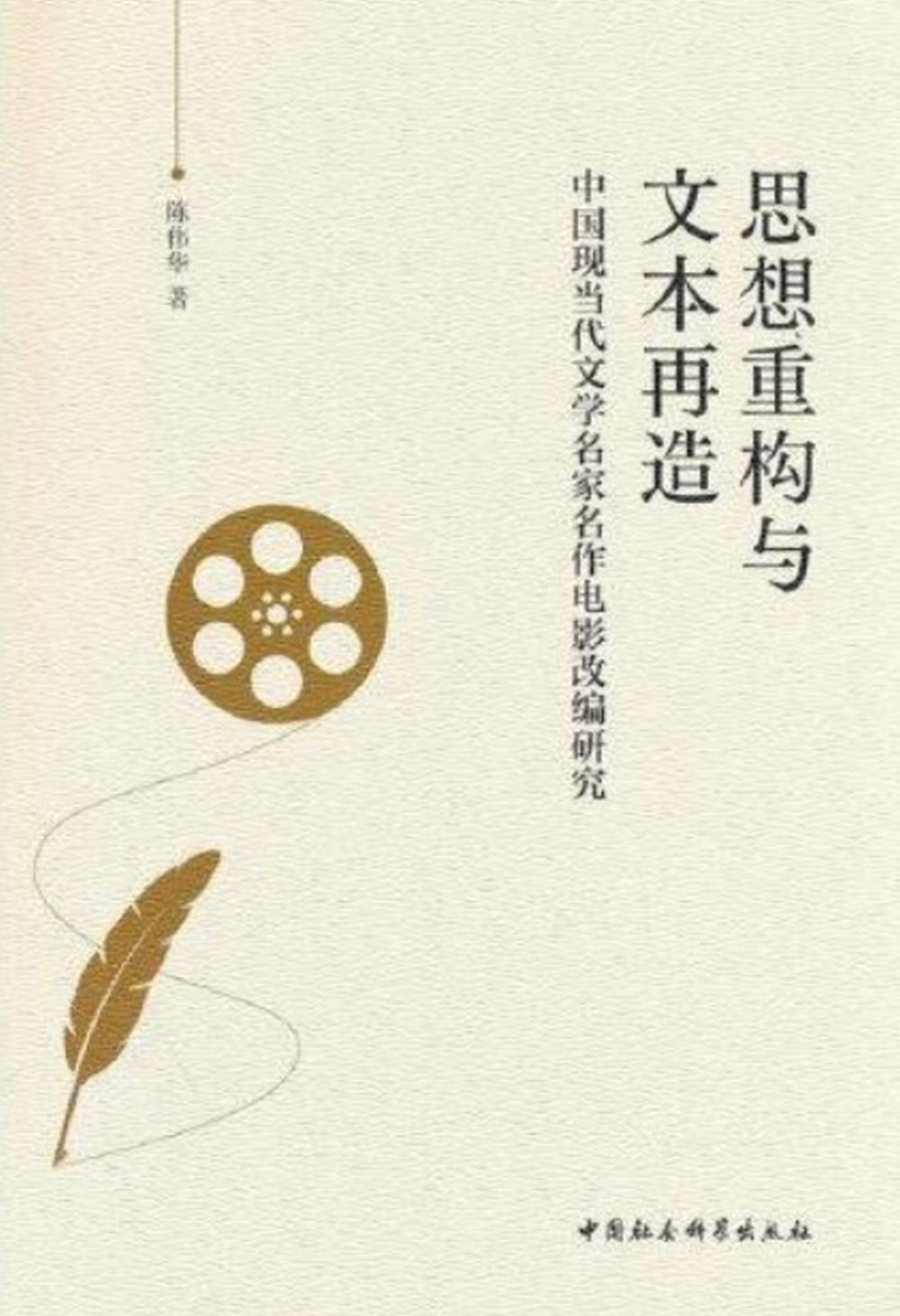 思想重構與文本再造：中國現當代文學名家名作電影改編研究
