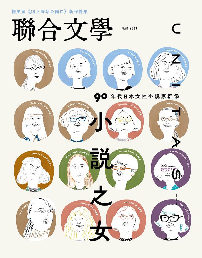 聯合文學 3月號/2023 第461期
