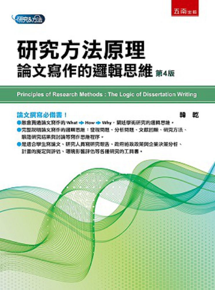 研究方法原理：論文寫作的邏輯思維（四版）