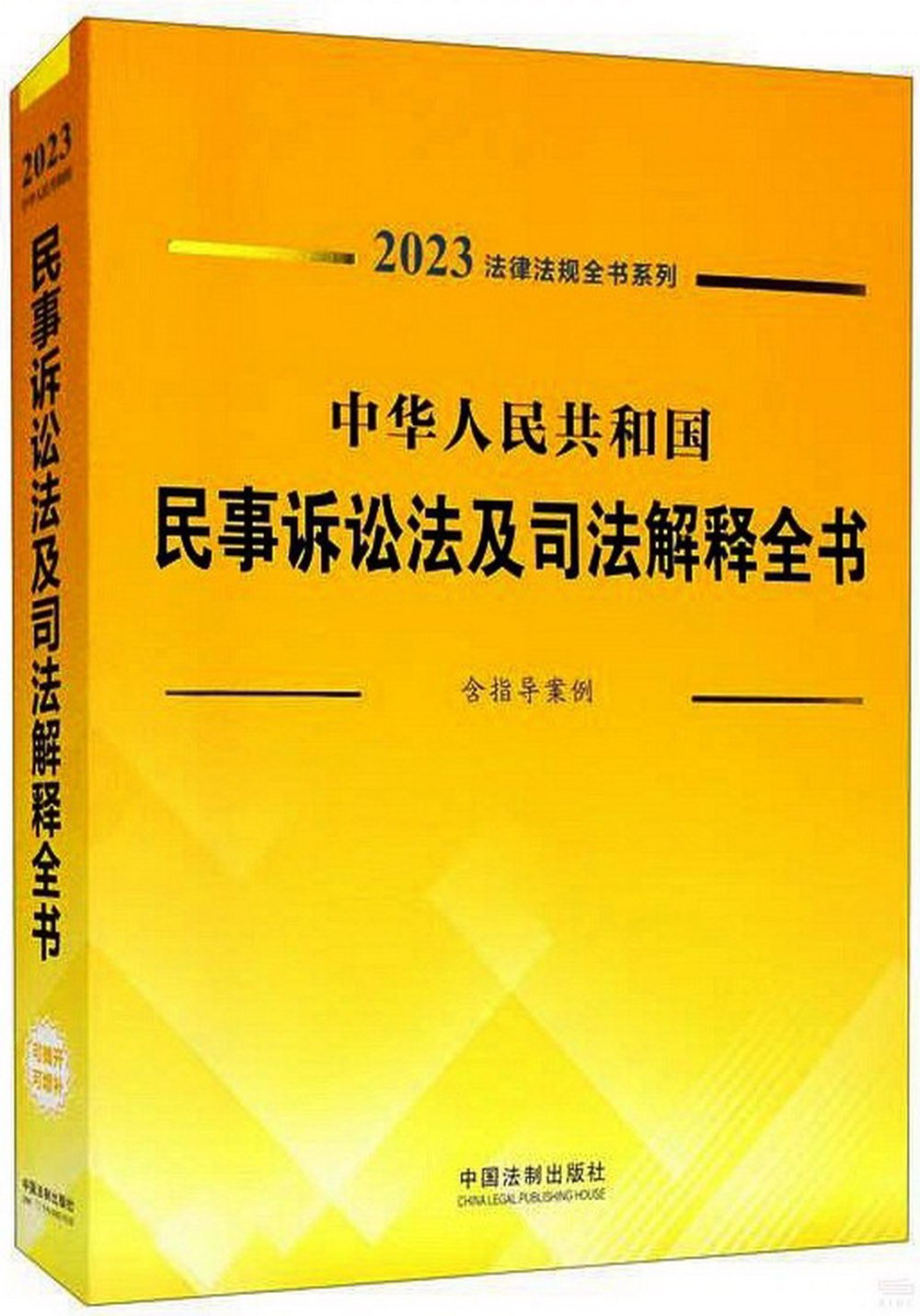 2023中華人民共和國民事訴訟法及司法解釋全書（含指導案例）
