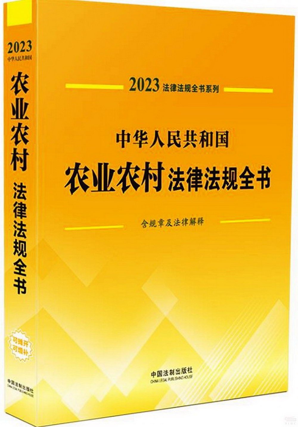 中華人民共和國農業農村法律法規全書（含規章及法律解釋）（2023年版）