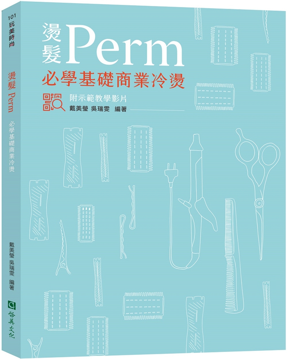 燙髮Perm–必學基礎商業冷燙