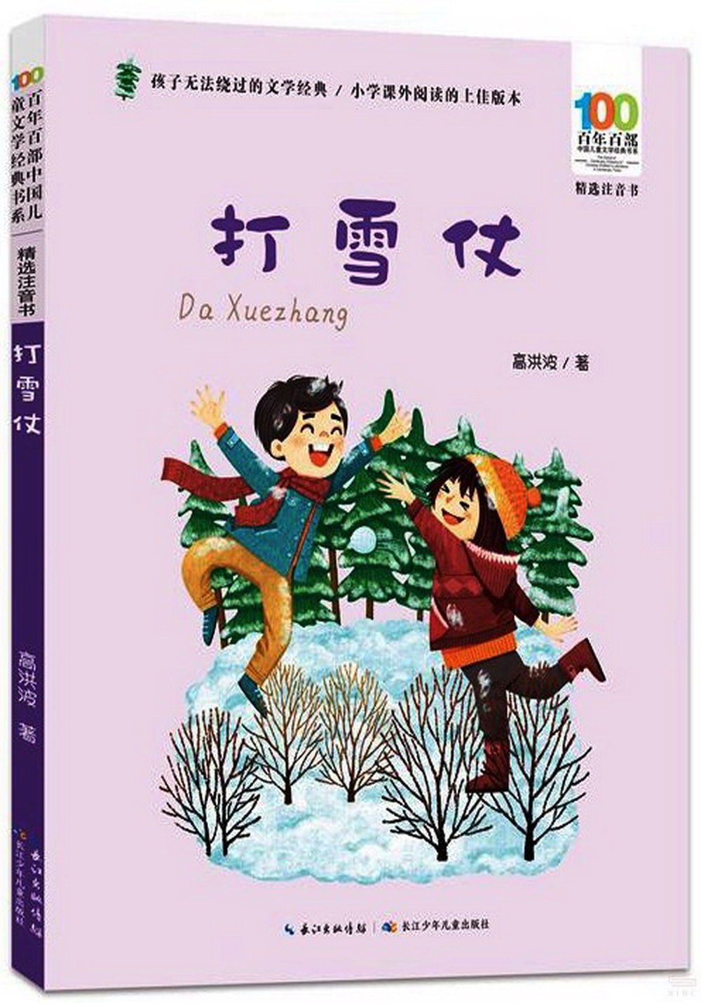 百年百部中國兒童文學經典書系（精選注音書）：打雪仗