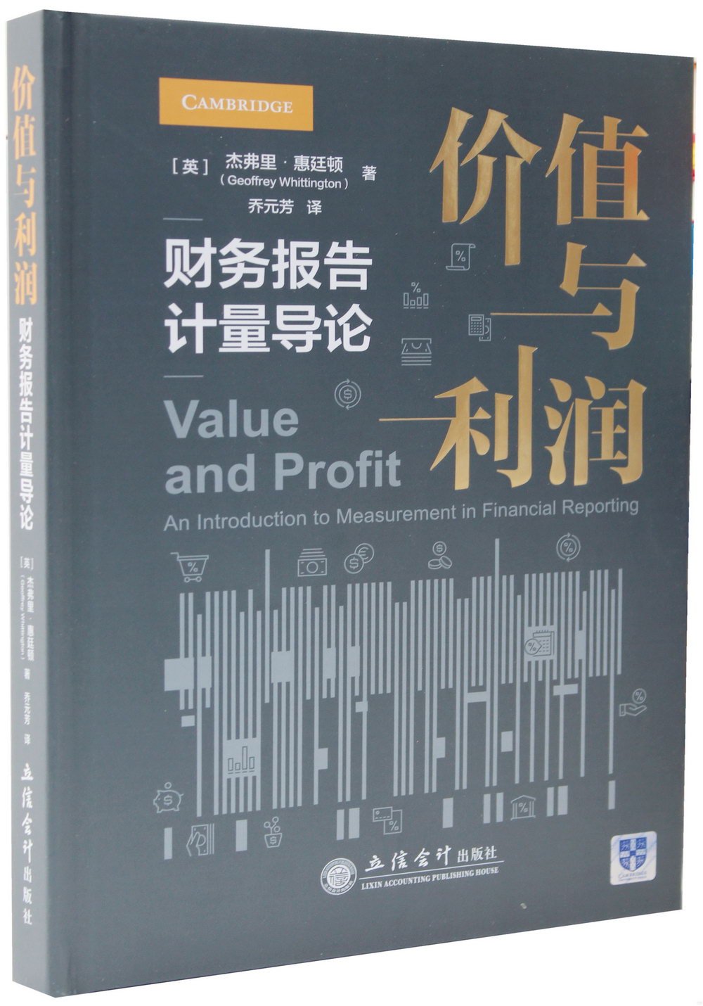 價值與利潤：財務報告計量導論