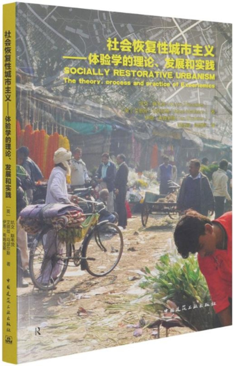 社會恢復性城市主義--體驗學的理論、發展和實踐