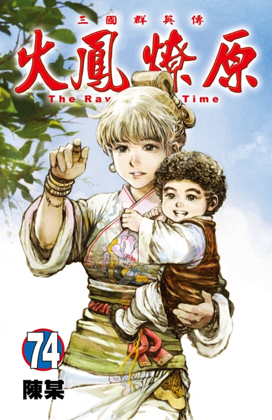 火鳳燎原 74