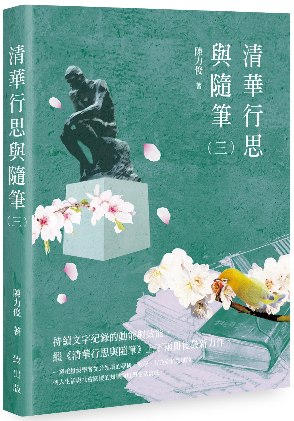 清華行思與隨筆（三）