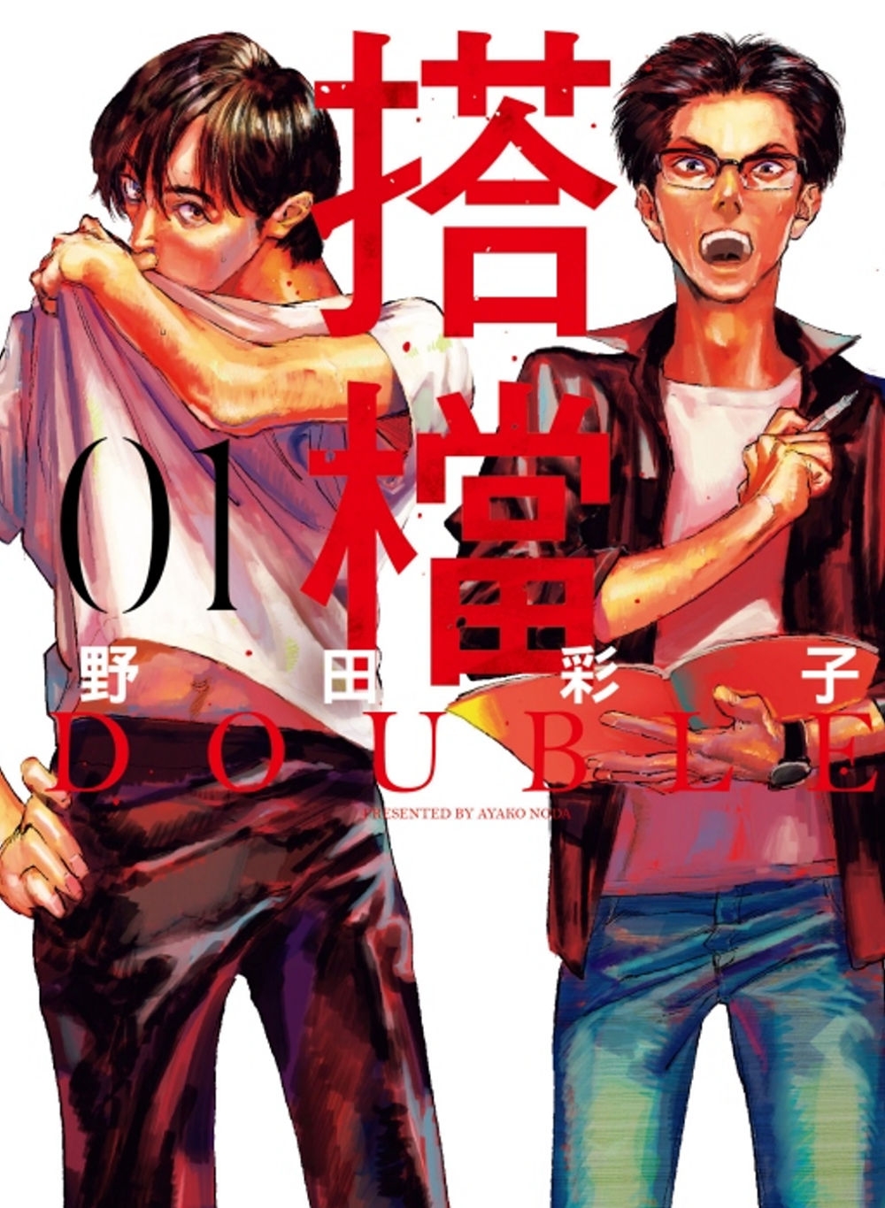 搭檔 DOUBLE 1