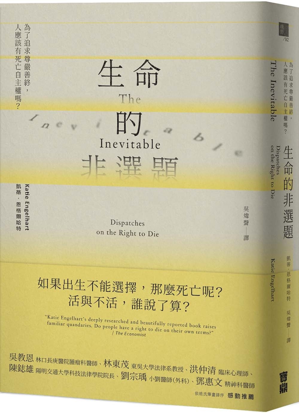 生命的非選題：為了追求尊嚴善終，人應該有死亡自主權嗎？