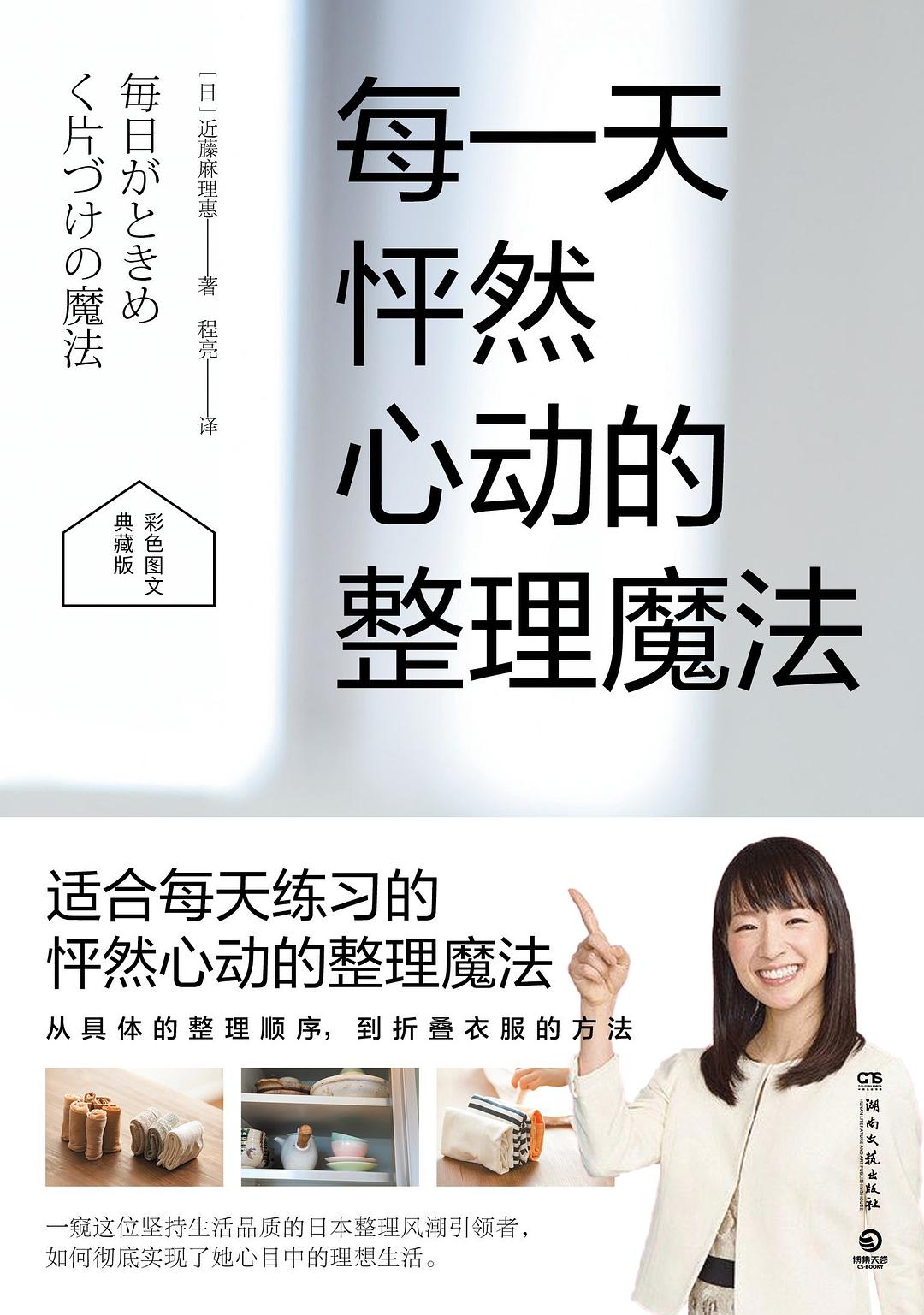 每一天怦然心動的整理魔法