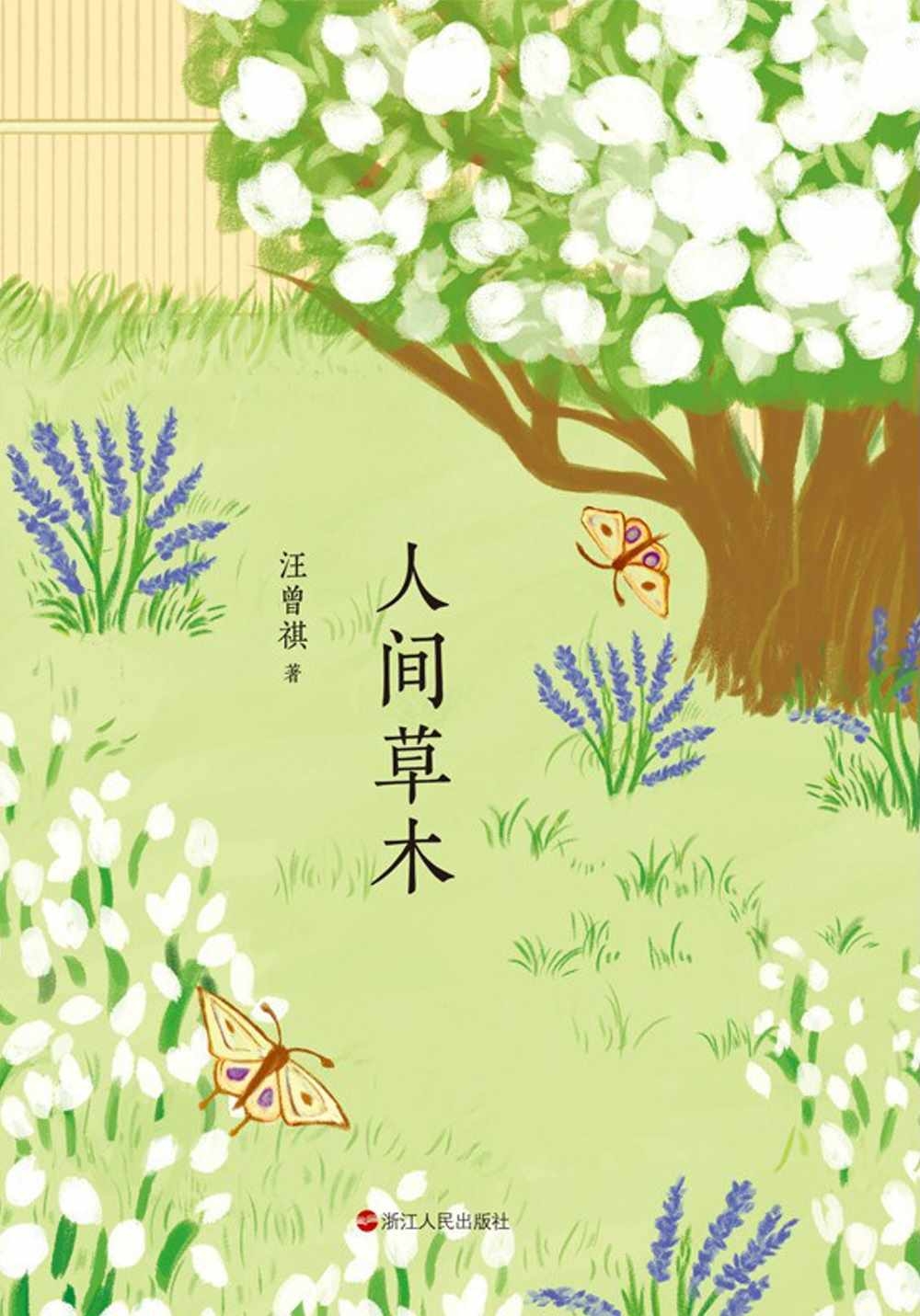 汪曾祺典藏文集（全五冊）