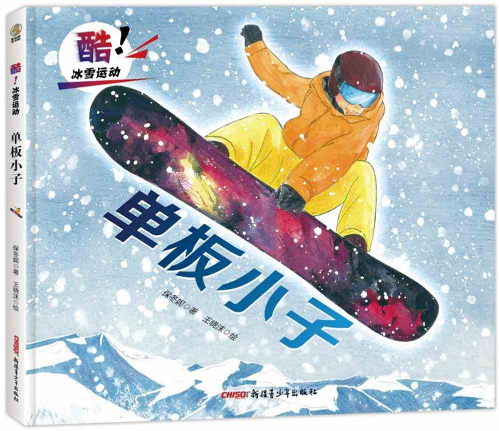 酷！冰雪運動：單板小子