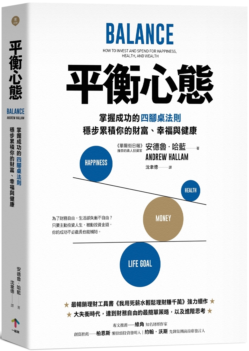 【回頭書】平衡心態：掌握成功的四腳桌法則，穩步累積你的財富、幸福與健康（如欲購買新書請洽客服）