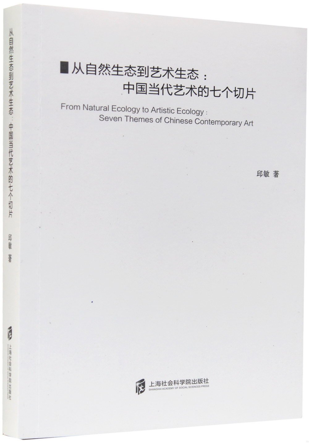 從自然生態到藝術生態：中國當代藝術的七個切片