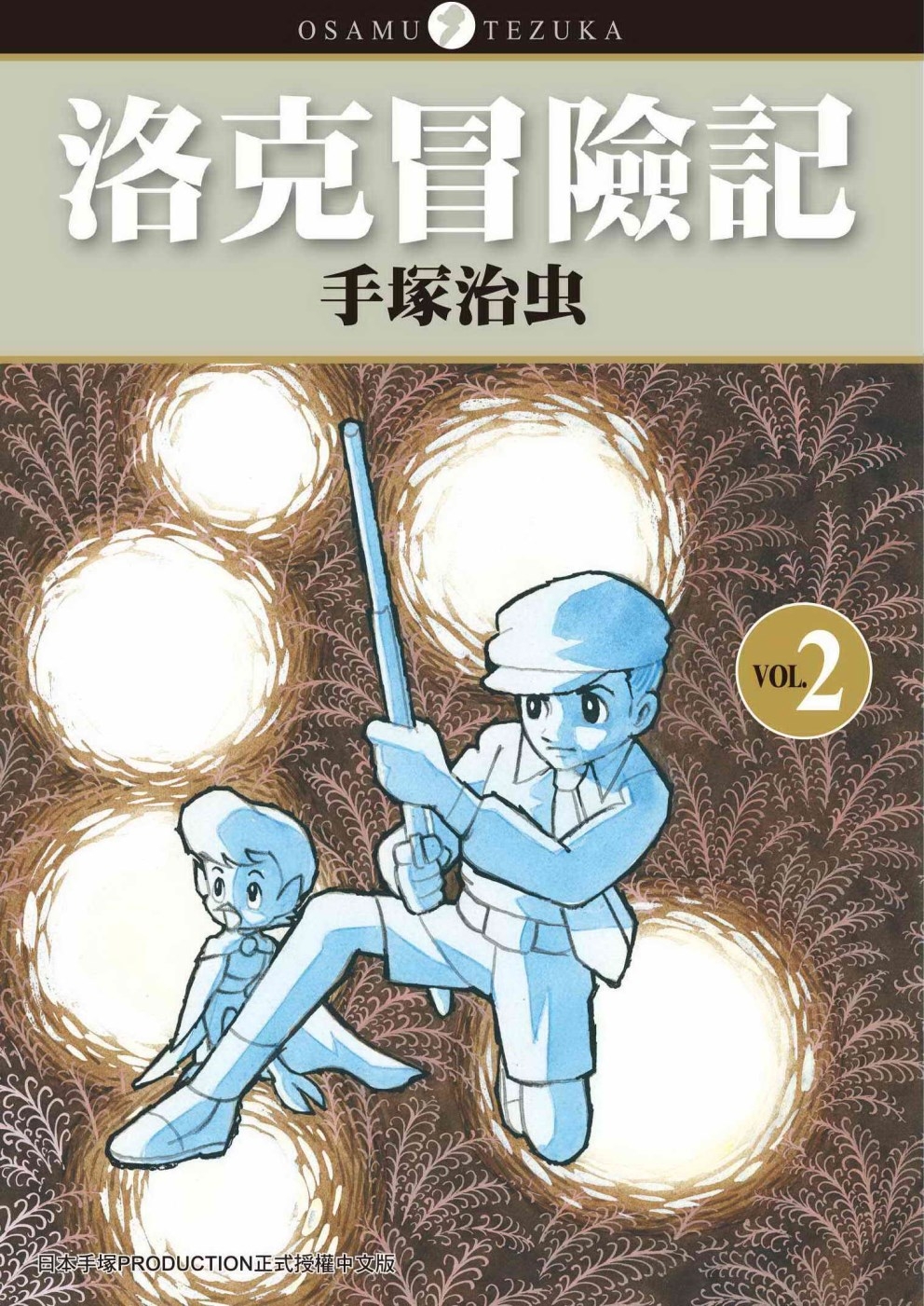 洛克冒險記 2 完