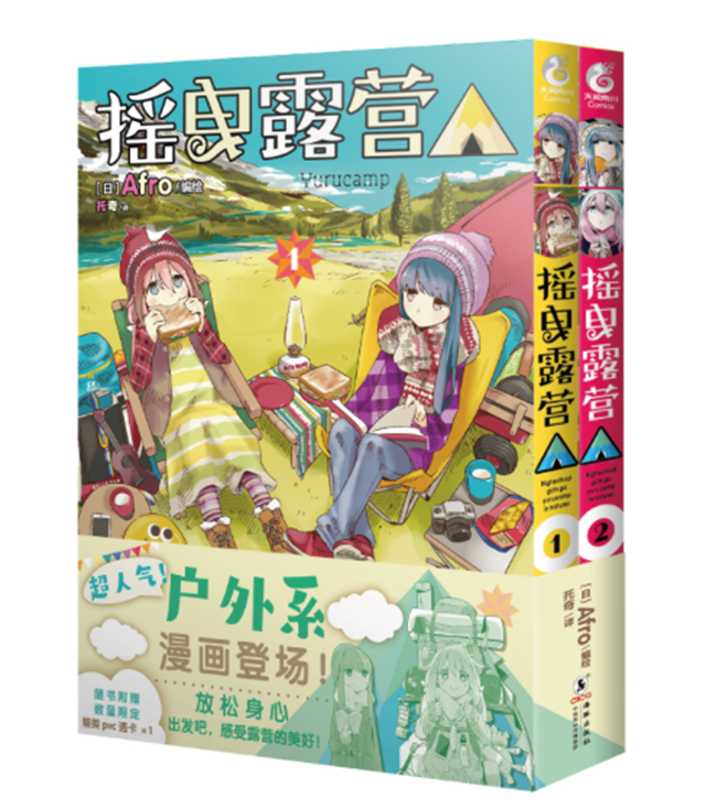 搖曳露營（1-2）