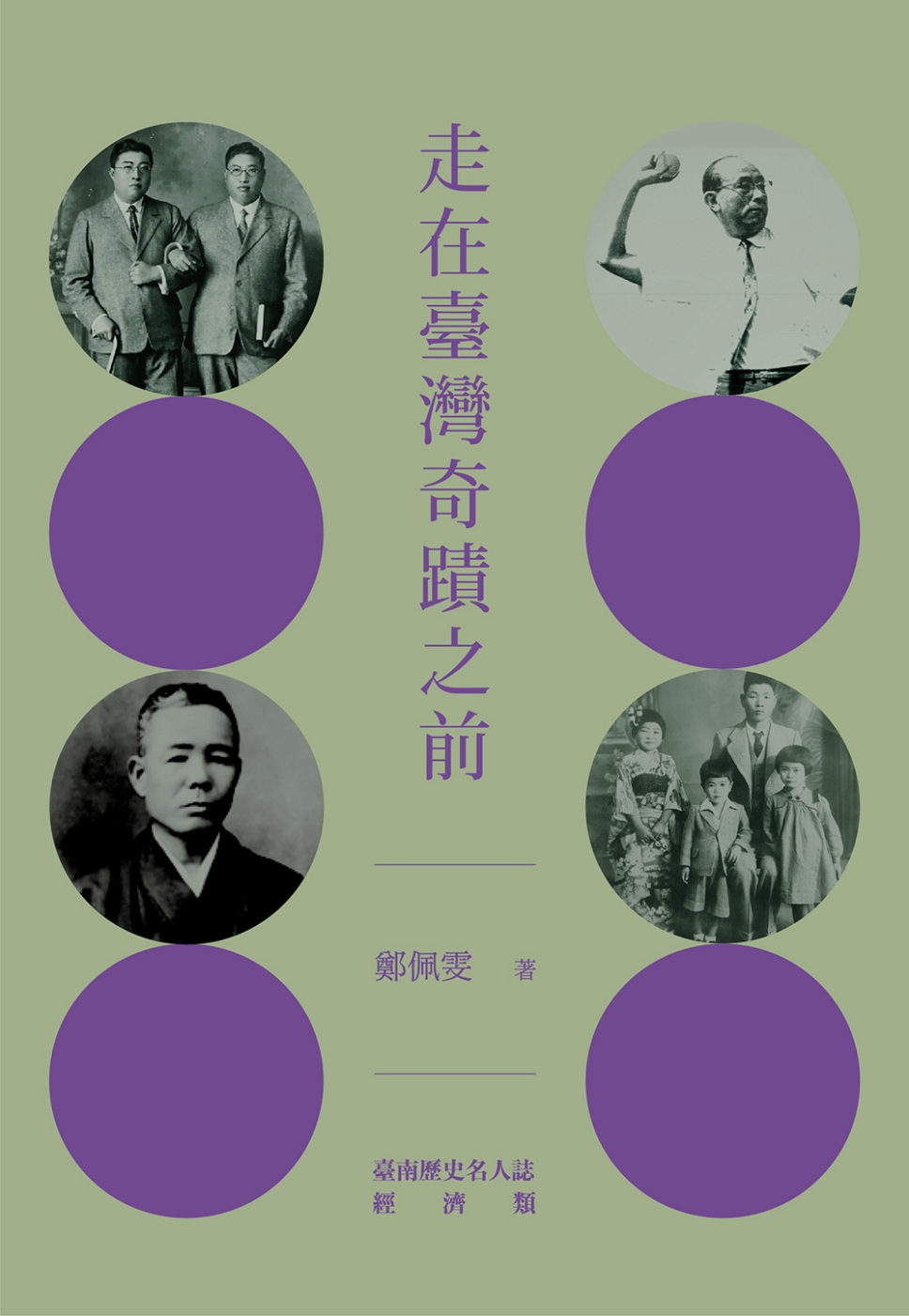 走在臺灣奇蹟之前：臺南歷史名人誌—經濟類【大臺南文化叢書第十一輯】