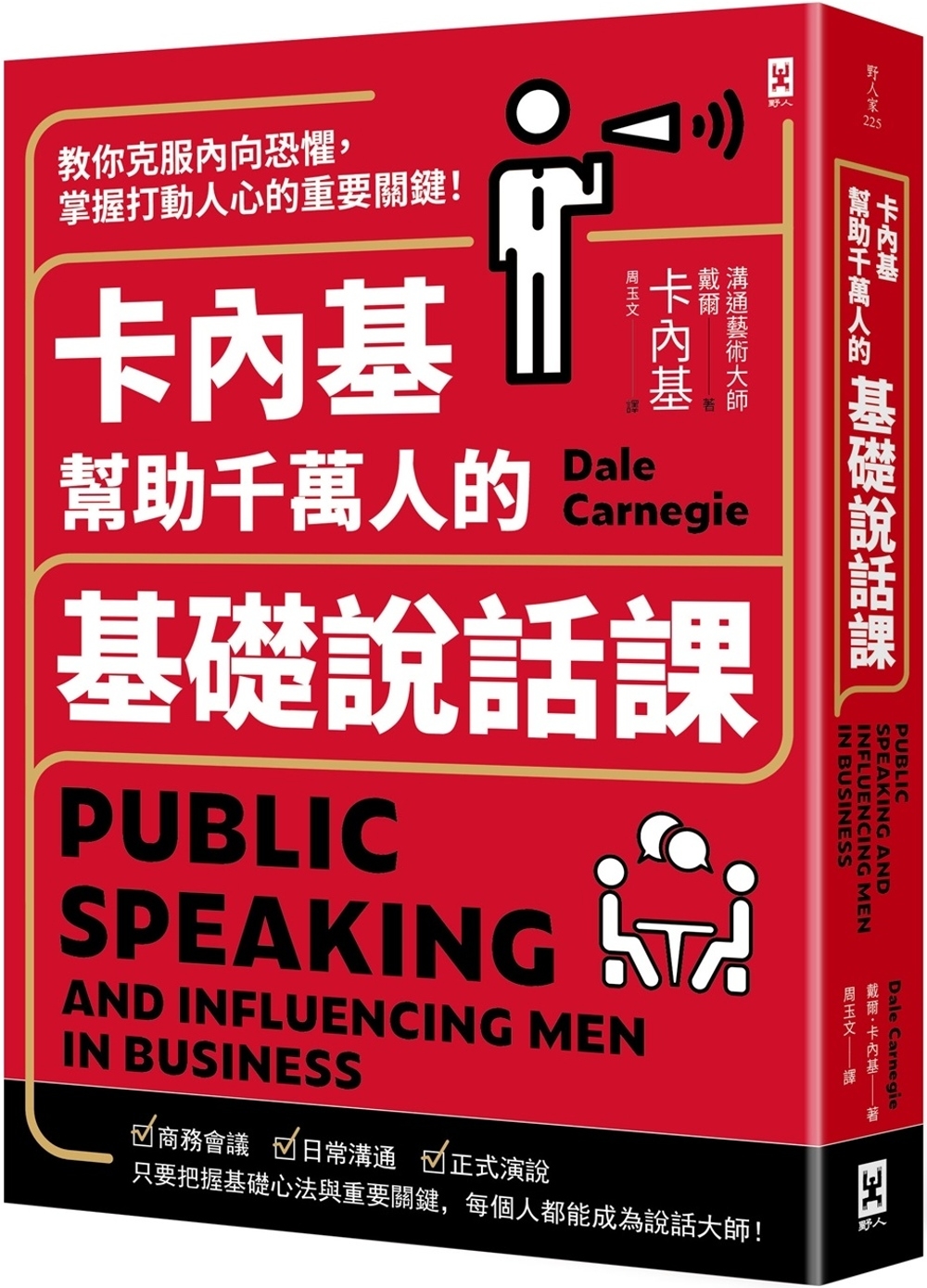 【回頭書】卡內基幫助千萬人的基礎說話課：教你克服內向恐懼，掌握打動人心的重要關鍵！（如欲購買新書請洽客服）