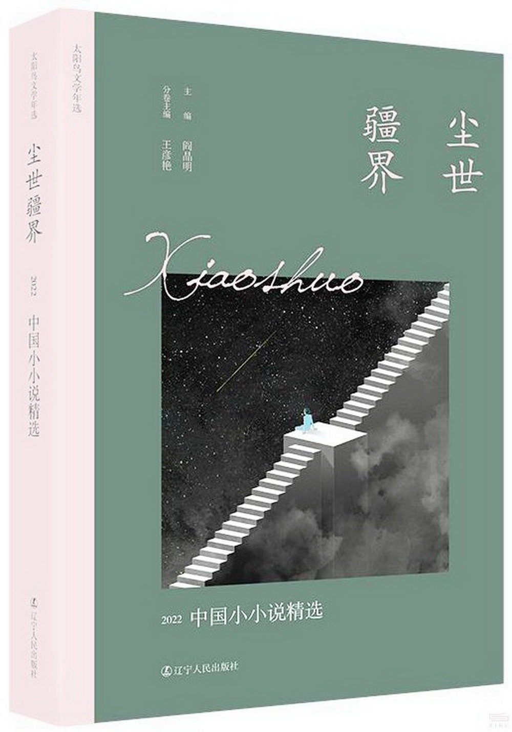 塵世疆界：2022中國小小說精選