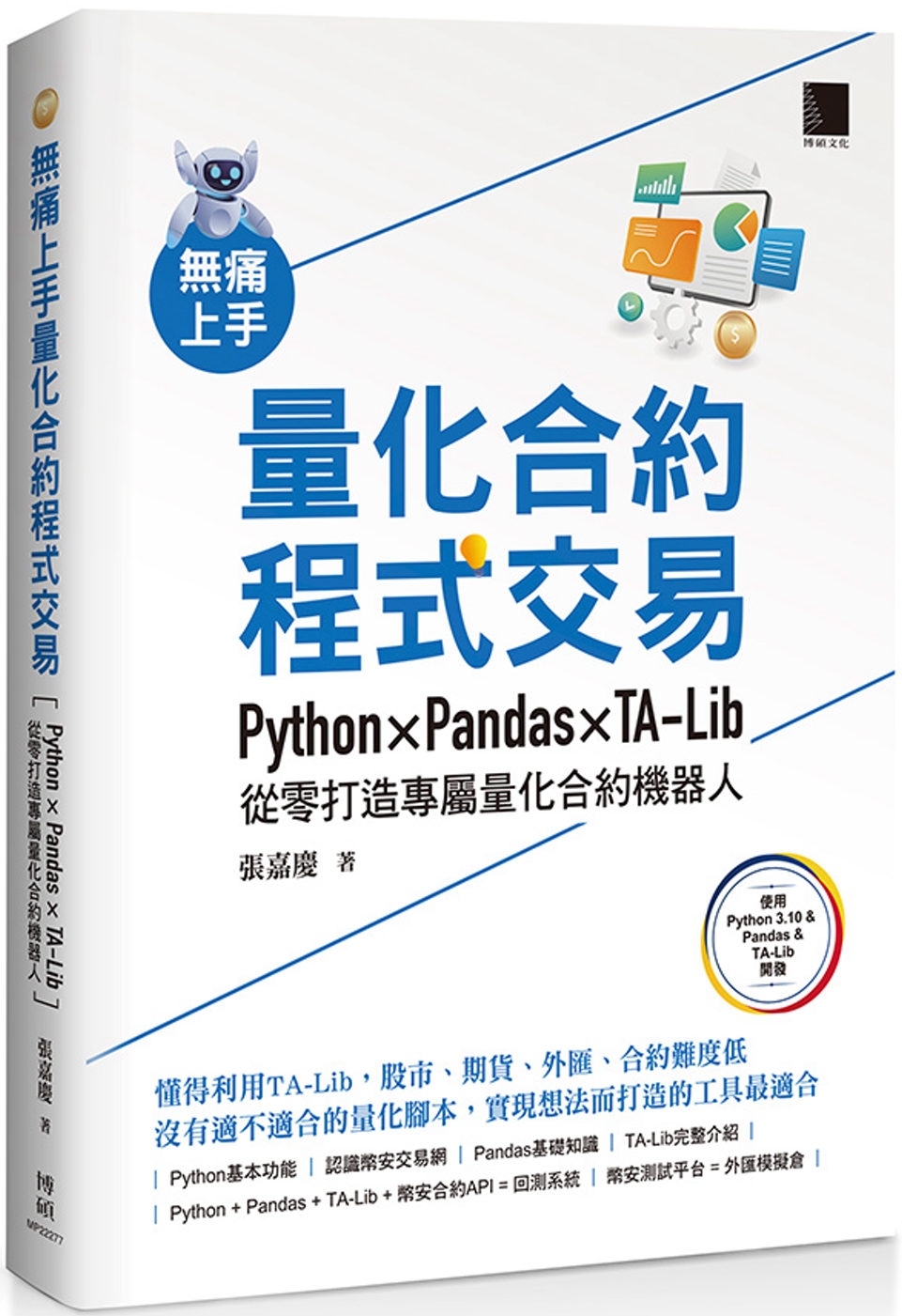 無痛上手量化合約程式交易：Python × Pandas × TA-Lib從零打造專屬量化合約機器人