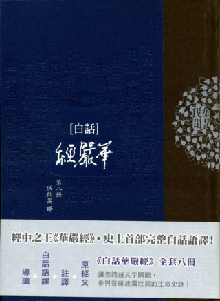 白話華嚴經(第八冊)