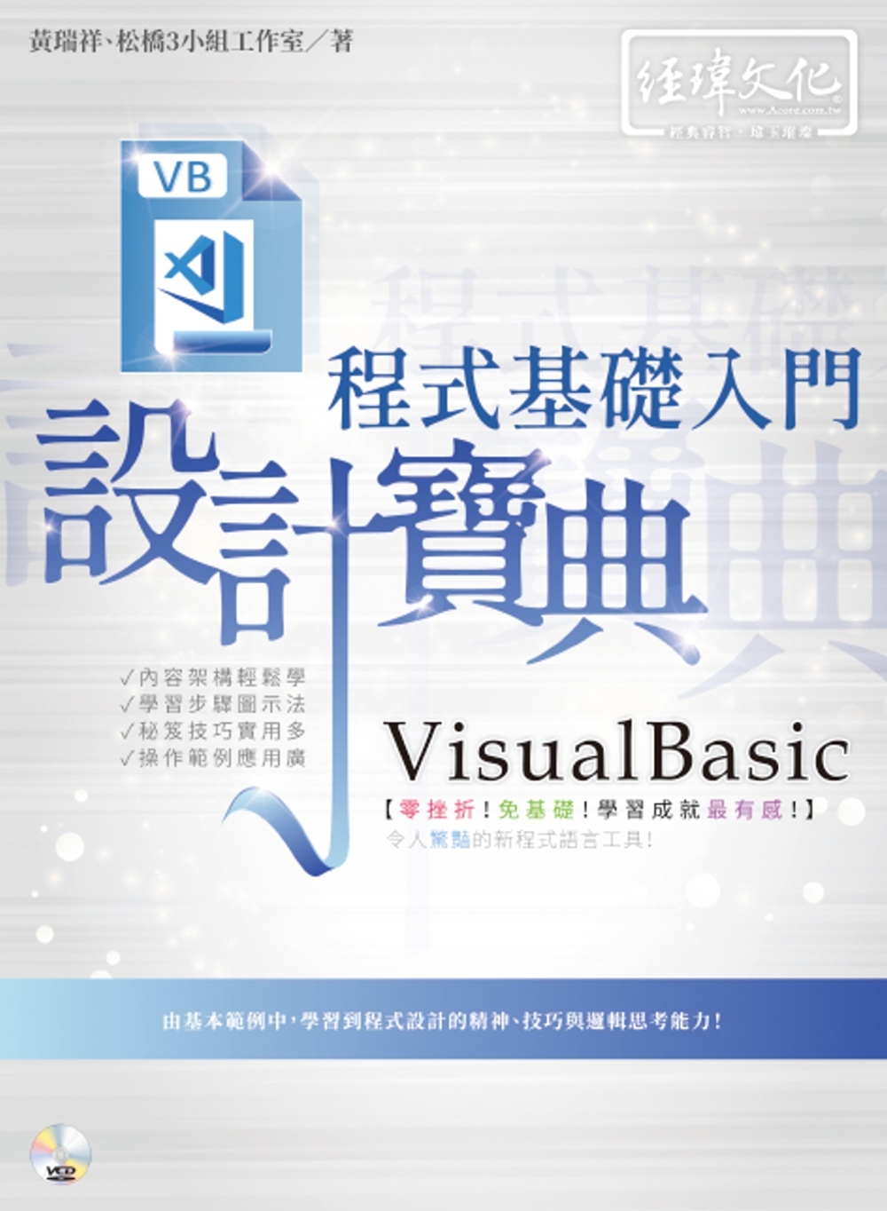 VisualBasic 程式基礎入門 設計寶典