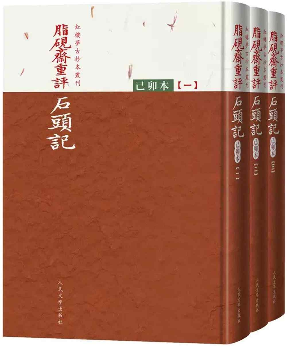 脂硯齋重評石頭記：己卯本（全三冊）