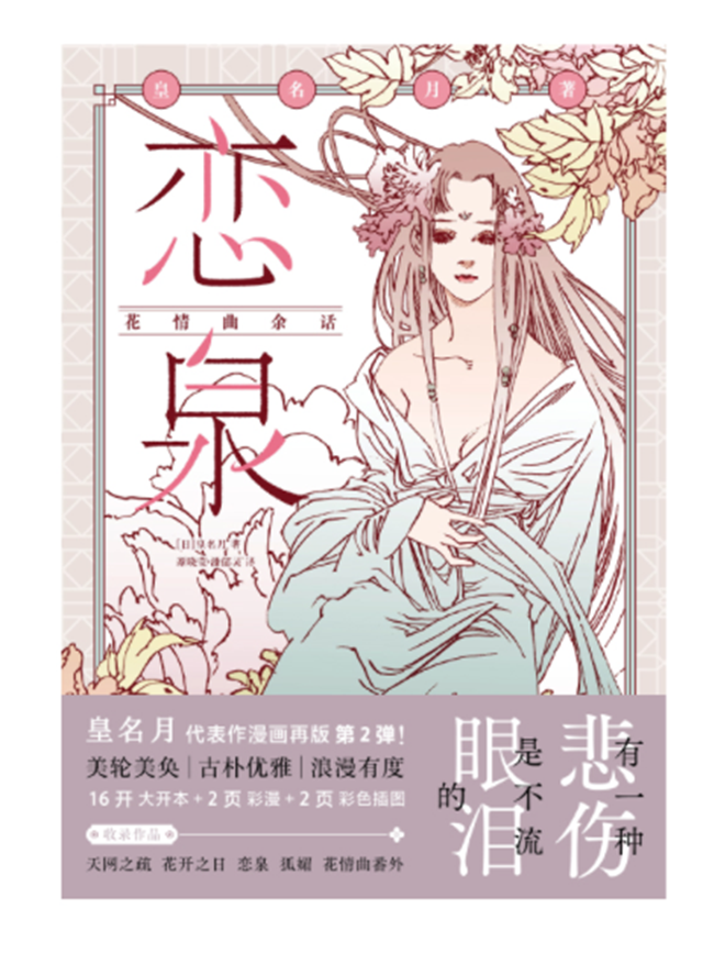 戀泉：花情曲余話