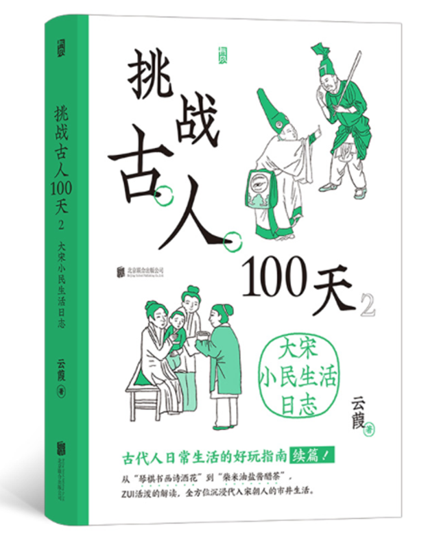 挑戰古人100天2：大宋小民生活日志
