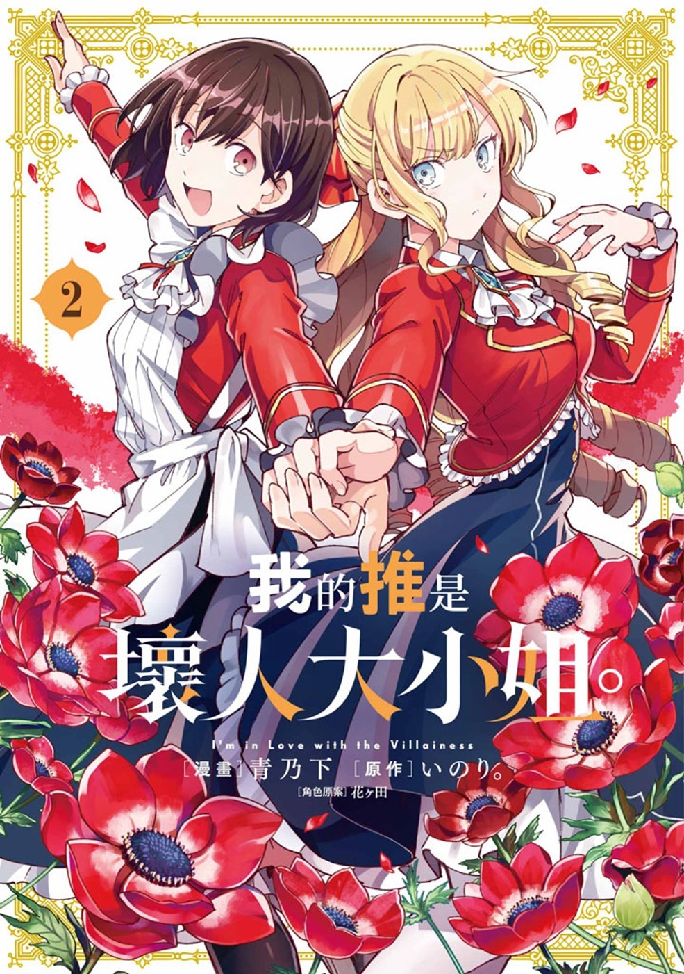 我的推是壞人大小姐。(02) 限定版