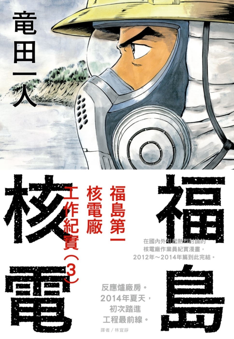 福島核電 福島第一核電廠工作紀實(3)完