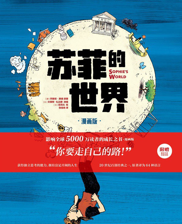 蘇菲的世界（漫畫版）