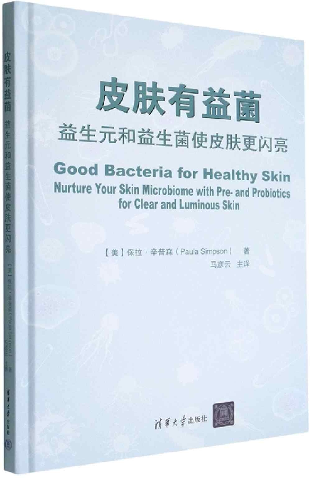 皮膚有益菌：益生元和益生菌使皮膚更閃亮