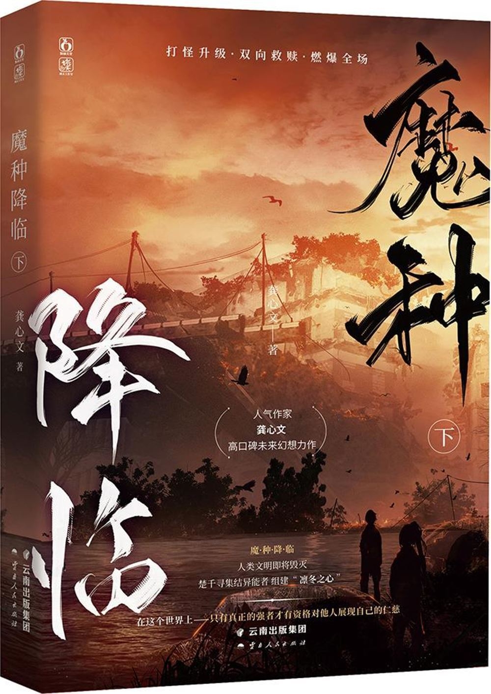 魔種降臨‧下