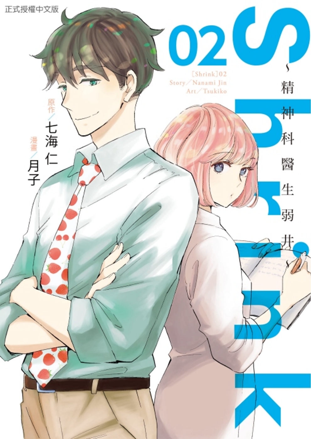 Shrink~精神科醫生弱井~ 2