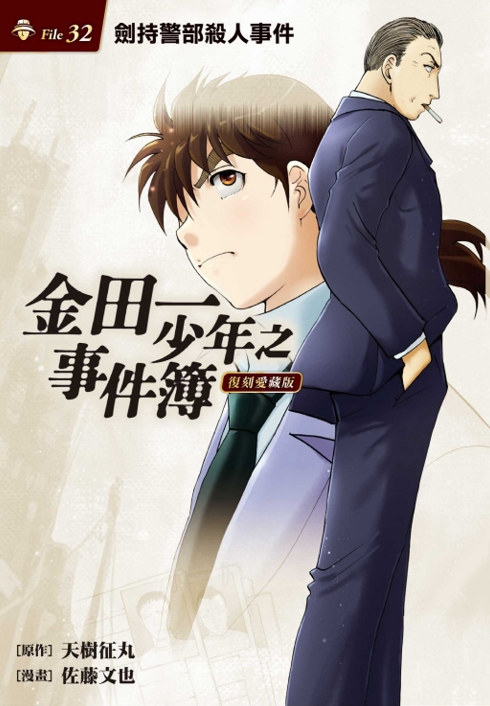 金田一少年之事件簿 復刻愛藏版 32